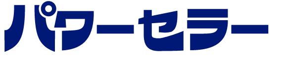 パワーセラー - 中古品出張買取